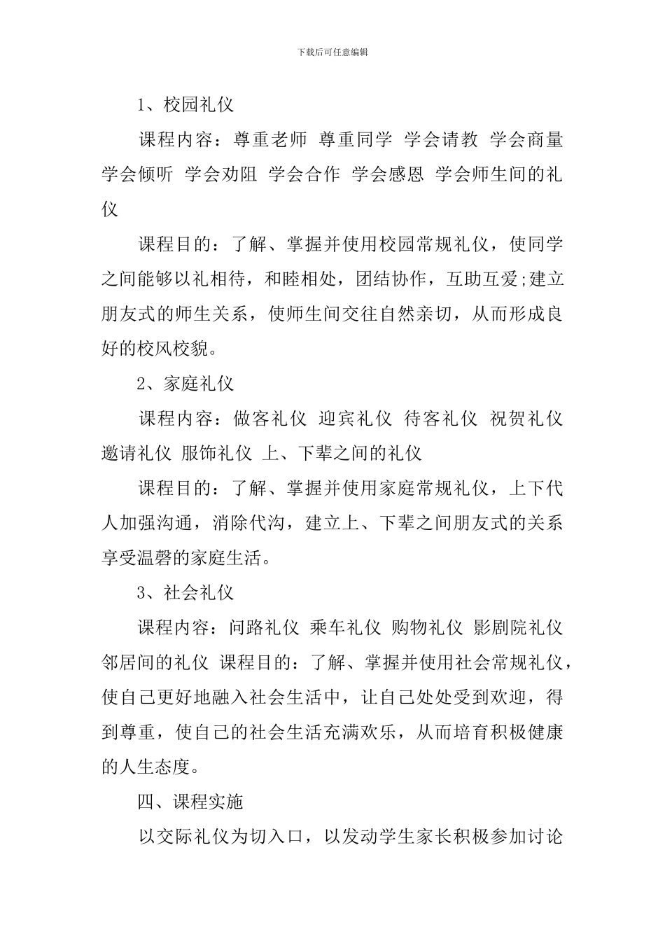 2024年文明礼仪校本课程实施计划_第3页