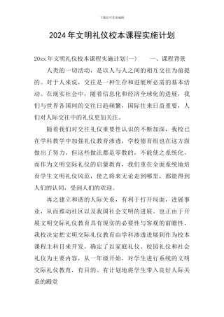 2024年文明礼仪校本课程实施计划