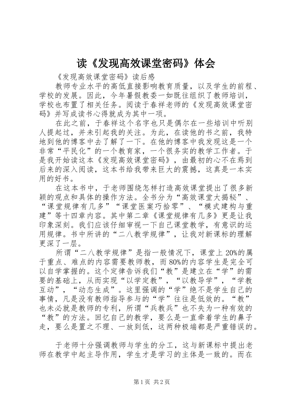 读《发现高效课堂密码》体会_第1页
