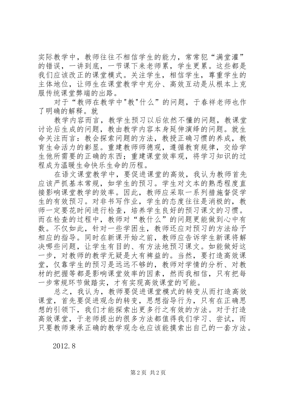 读《发现高效课堂密码》体会_第2页