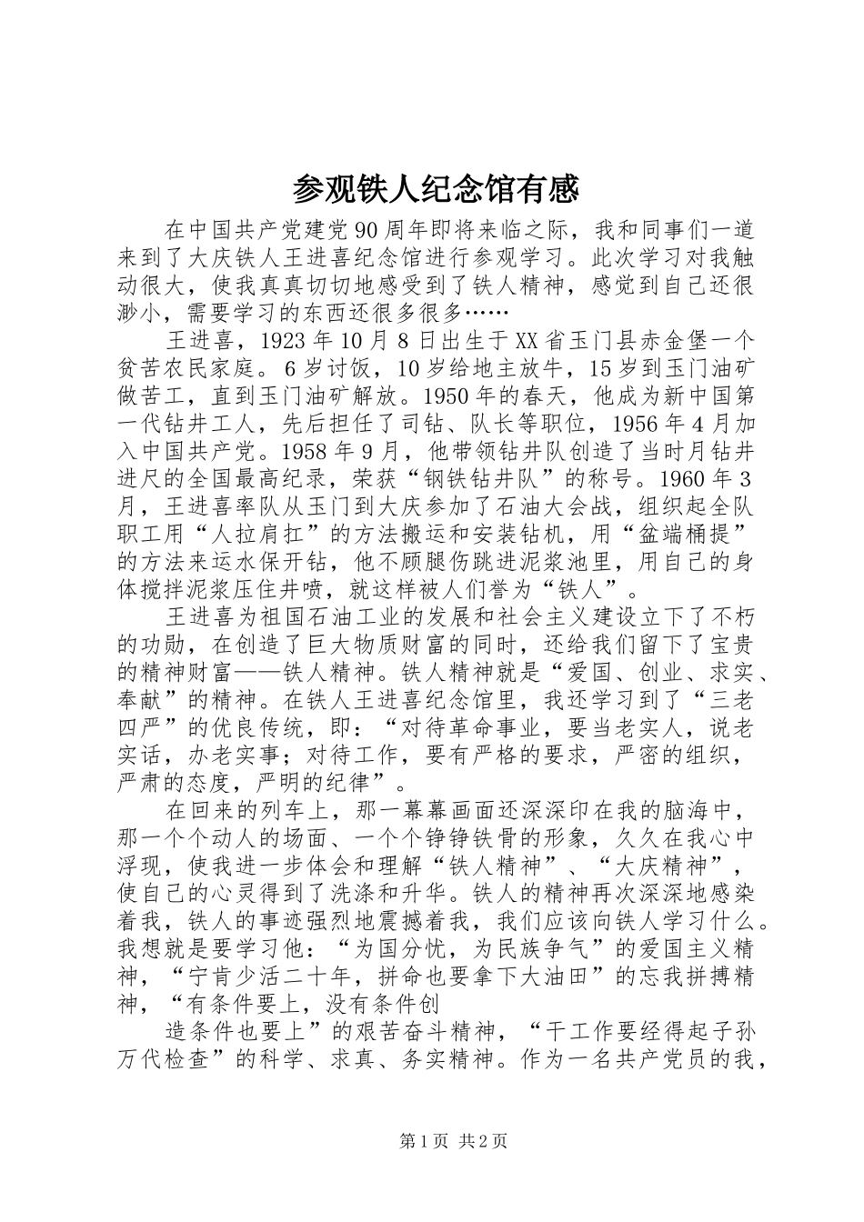 参观铁人纪念馆有感_第1页