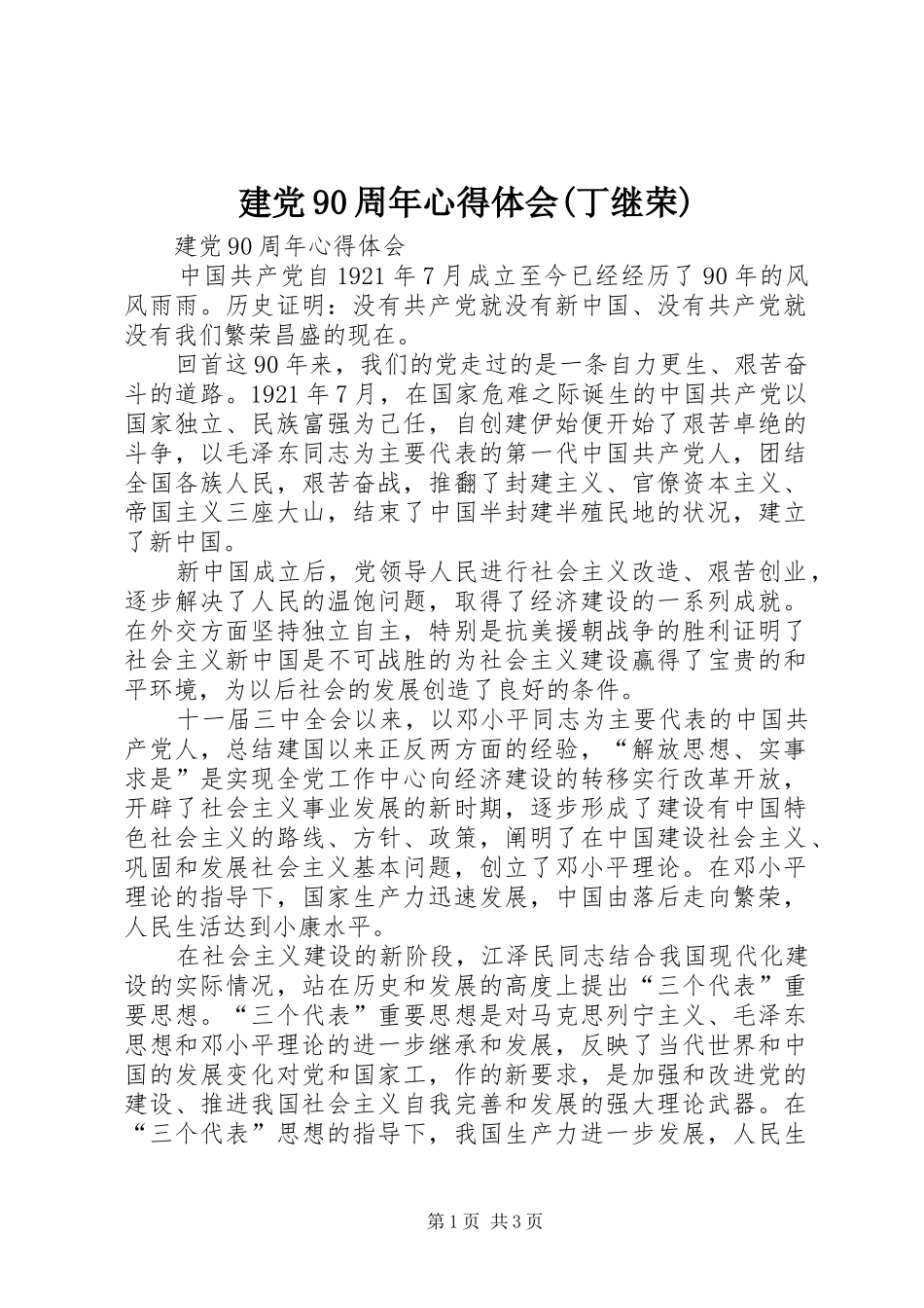 建党90周年心得体会(丁继荣)_1_第1页