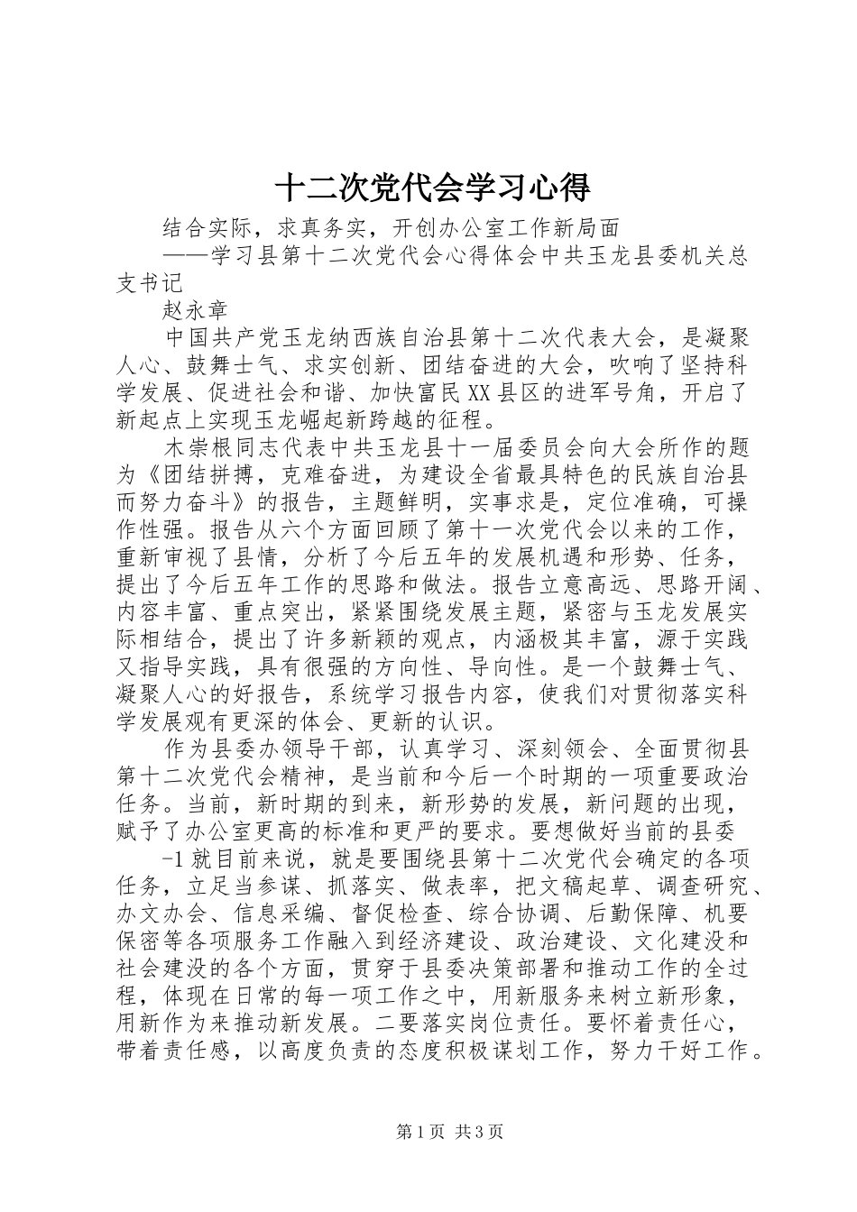十二次党代会学习心得_第1页