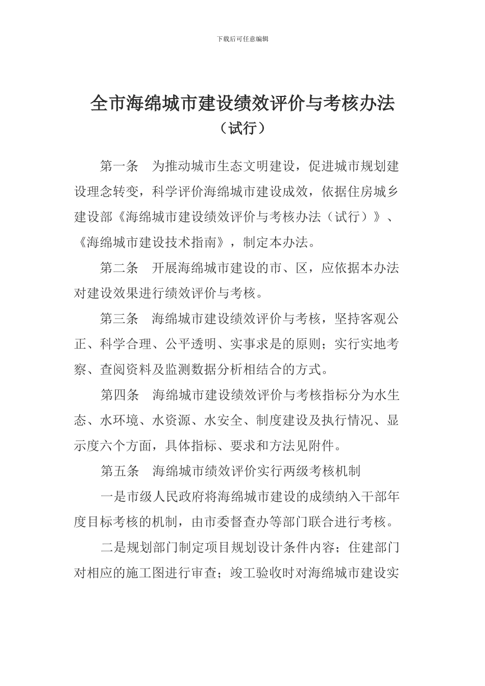 全市海绵城市建设绩效评价与考核办法_第1页