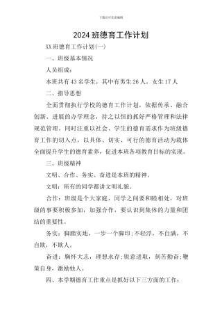 2018班德育工作计划