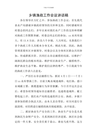 乡镇渔政工作会议讲话稿