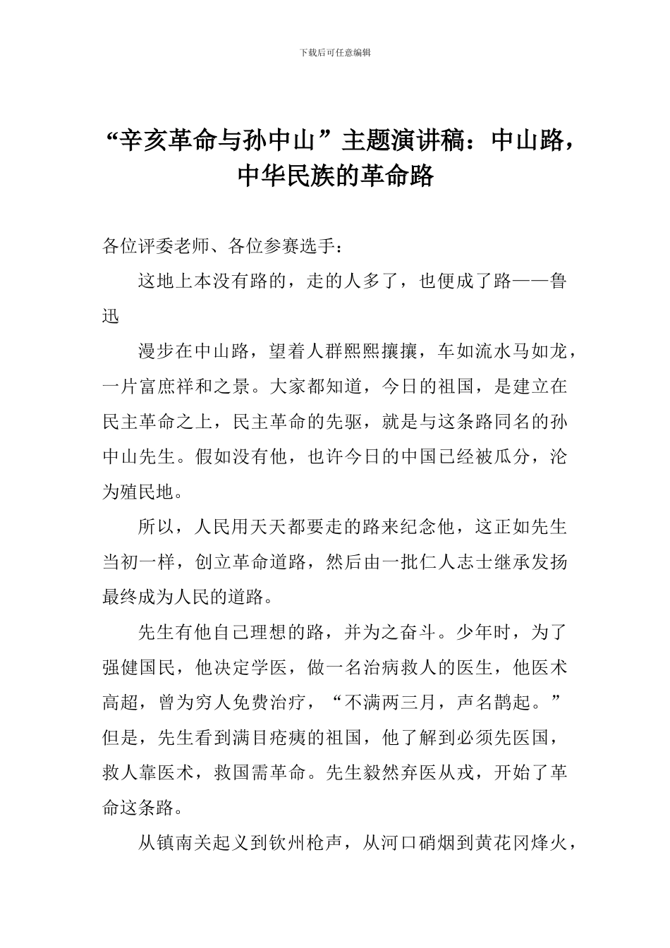 “辛亥革命与孙中山”主题演讲稿：中山路-中华民族的革命路_第1页