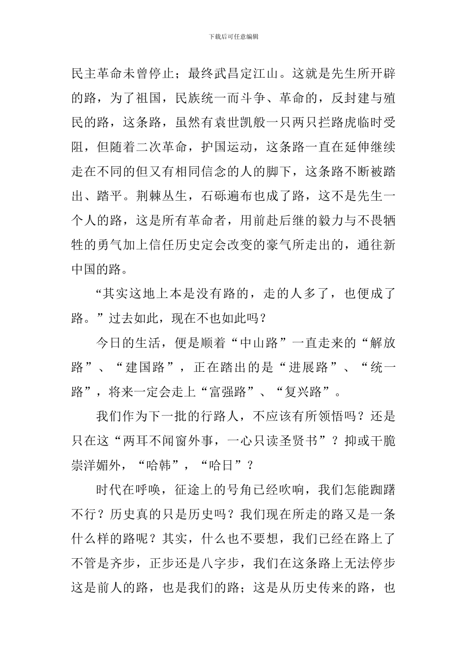 “辛亥革命与孙中山”主题演讲稿：中山路-中华民族的革命路_第2页