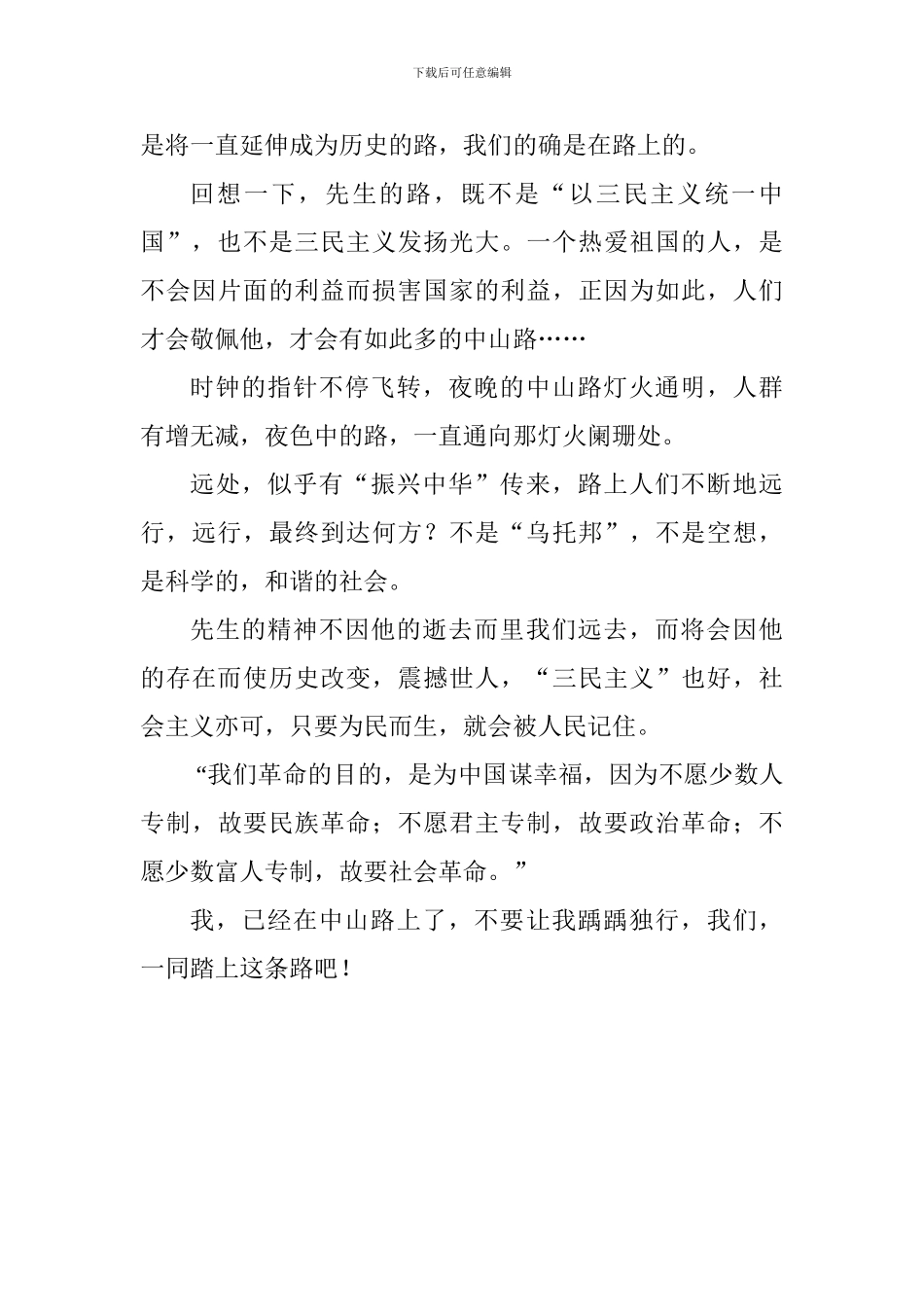 “辛亥革命与孙中山”主题演讲稿：中山路-中华民族的革命路_第3页