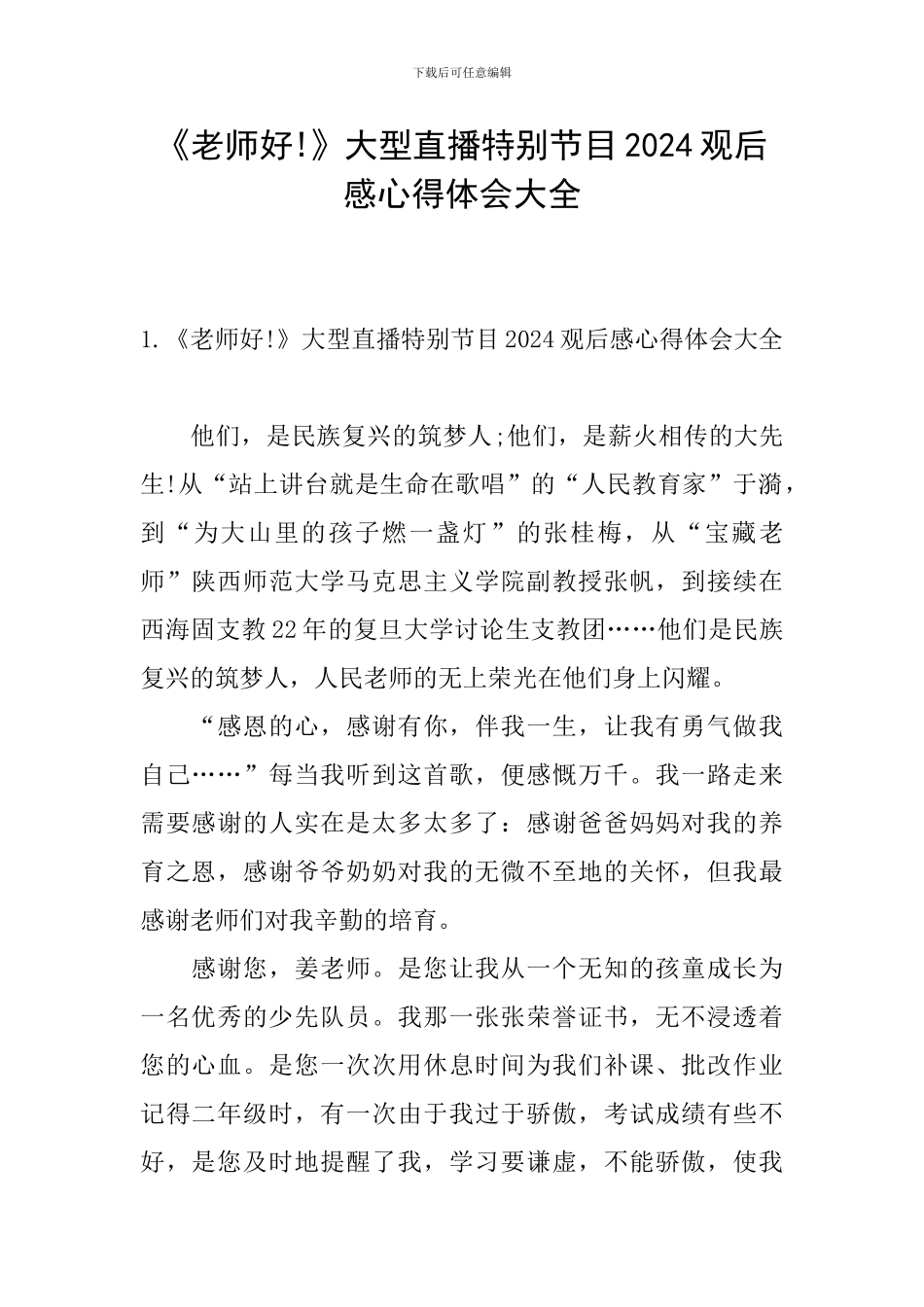《老师好!》大型直播特别节目2024观后感心得体会大全_第1页
