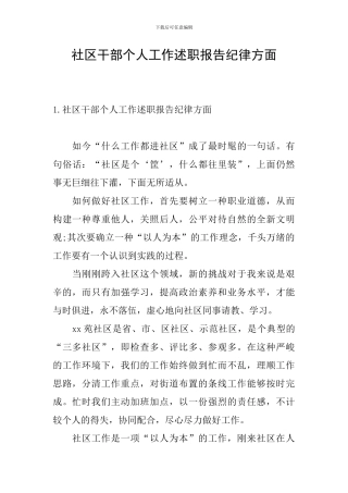 社区干部个人工作述职报告纪律方面