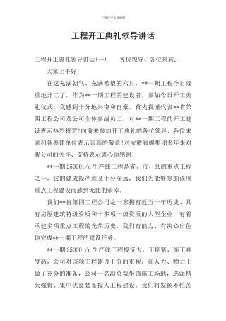 工程开工典礼领导讲话