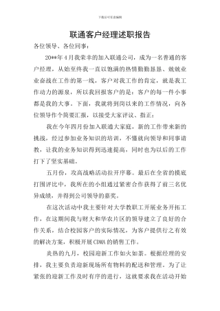 联通客户经理述职报告