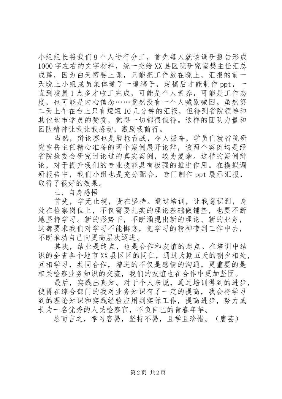 法律适用和检委会业务培训心得体会_第2页