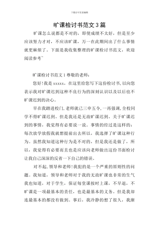 旷课检讨书范文3篇