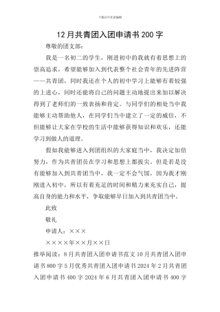 12月共青团入团申请书200字
