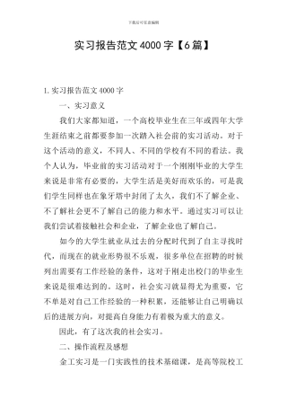 实习报告范文4000字
