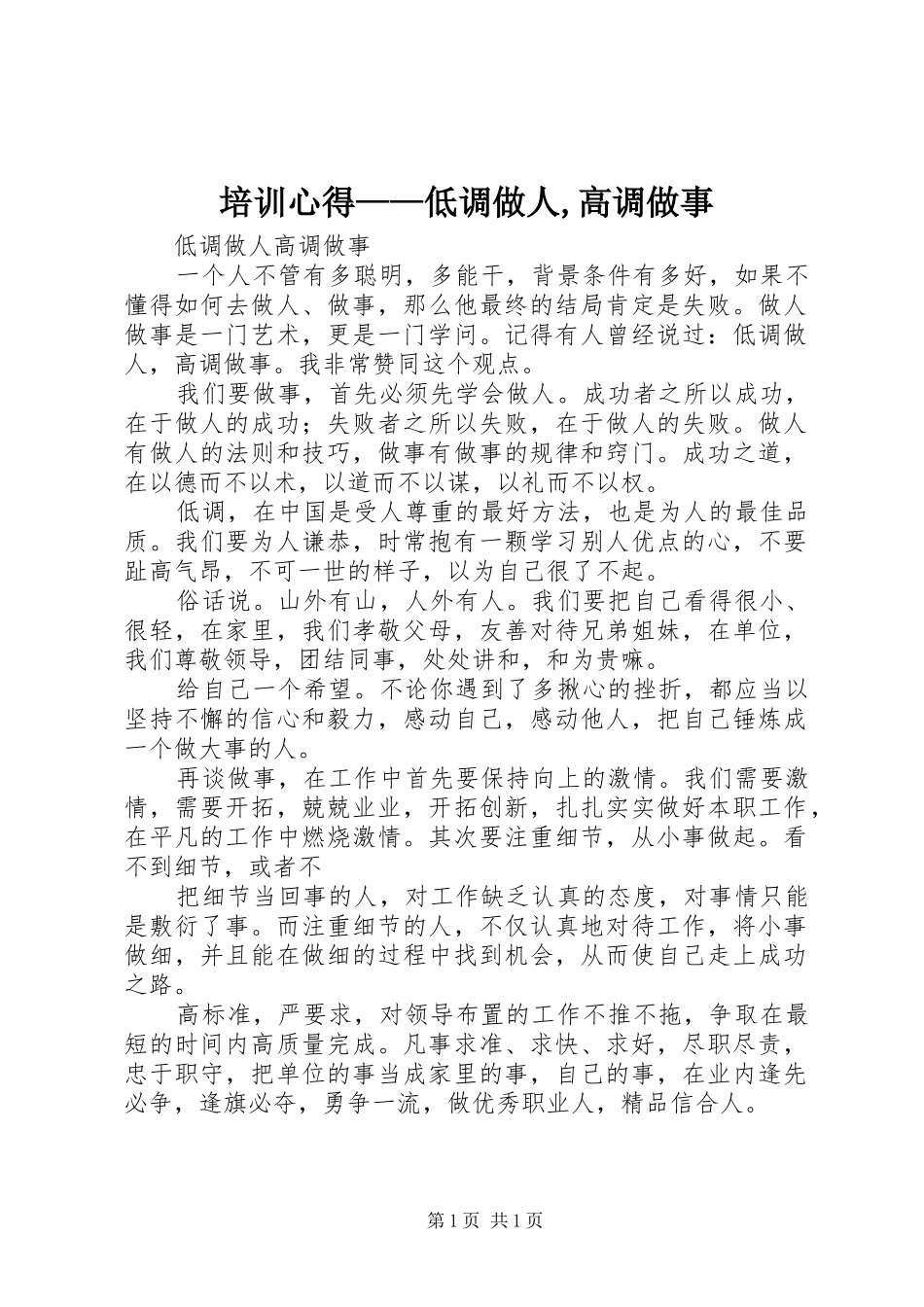 培训心得——低调做人,高调做事_第1页