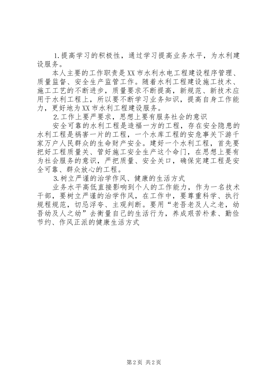 水利部门廉政心得体会5篇_第2页