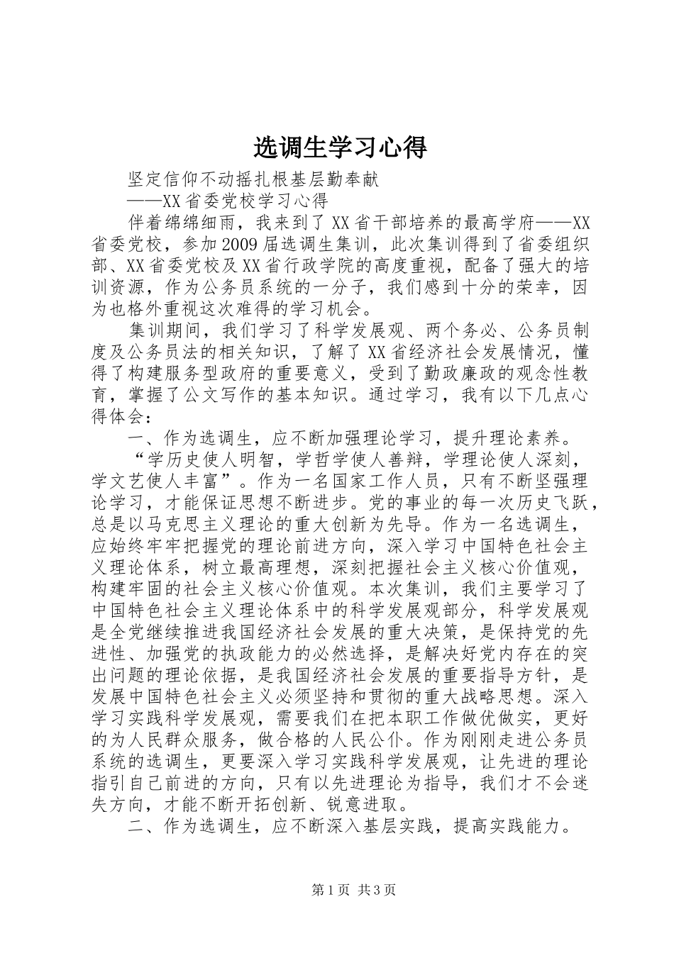 选调生学习心得_第1页
