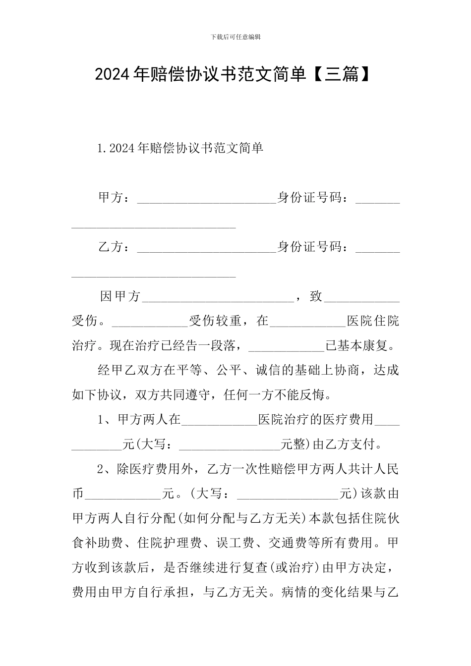 2024年赔偿协议书范文简单_第1页