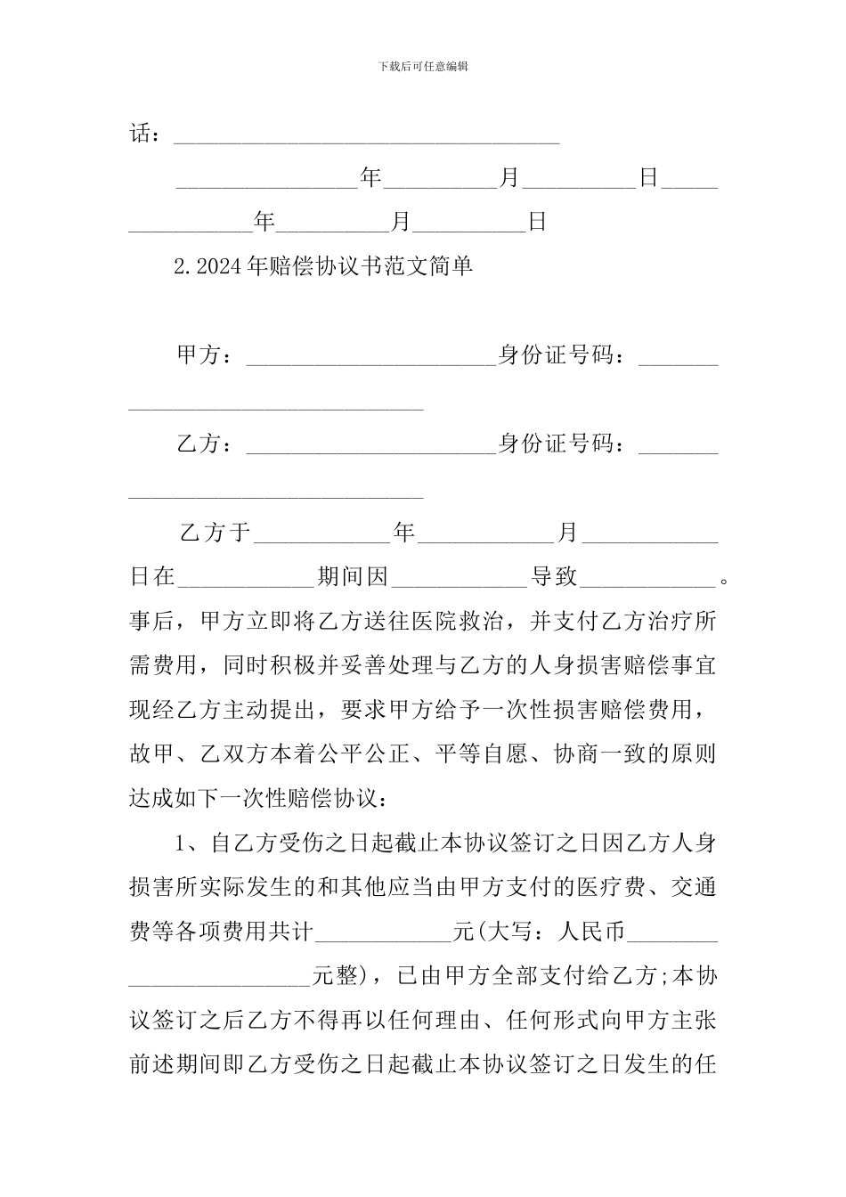 2024年赔偿协议书范文简单_第3页