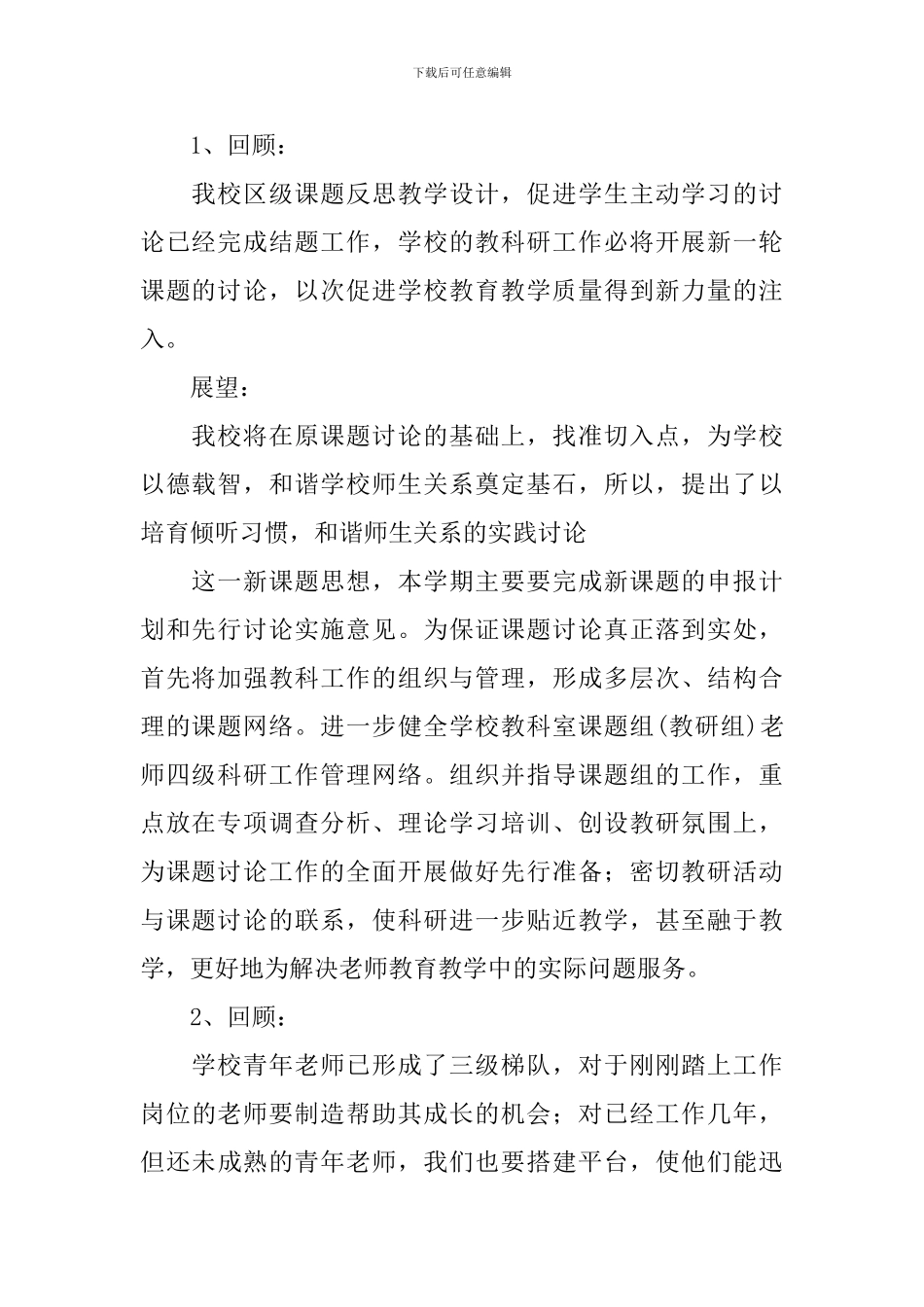 2024-2024学年度小学教研工作计划_第2页