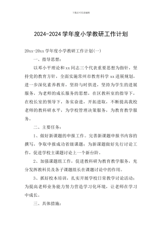 2024-2024学年度小学教研工作计划