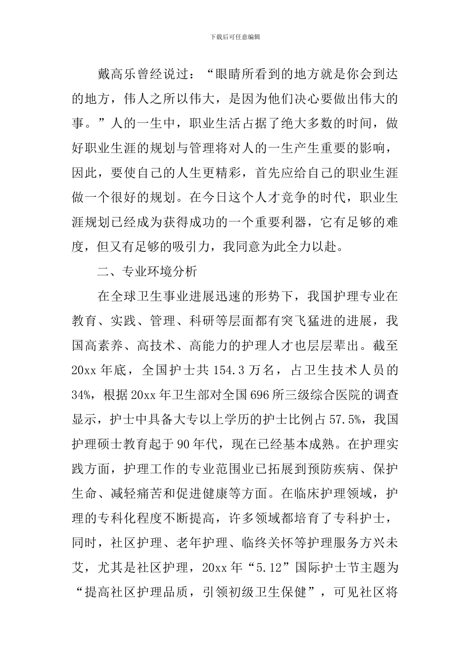 个人职业生涯规划书400字_第2页