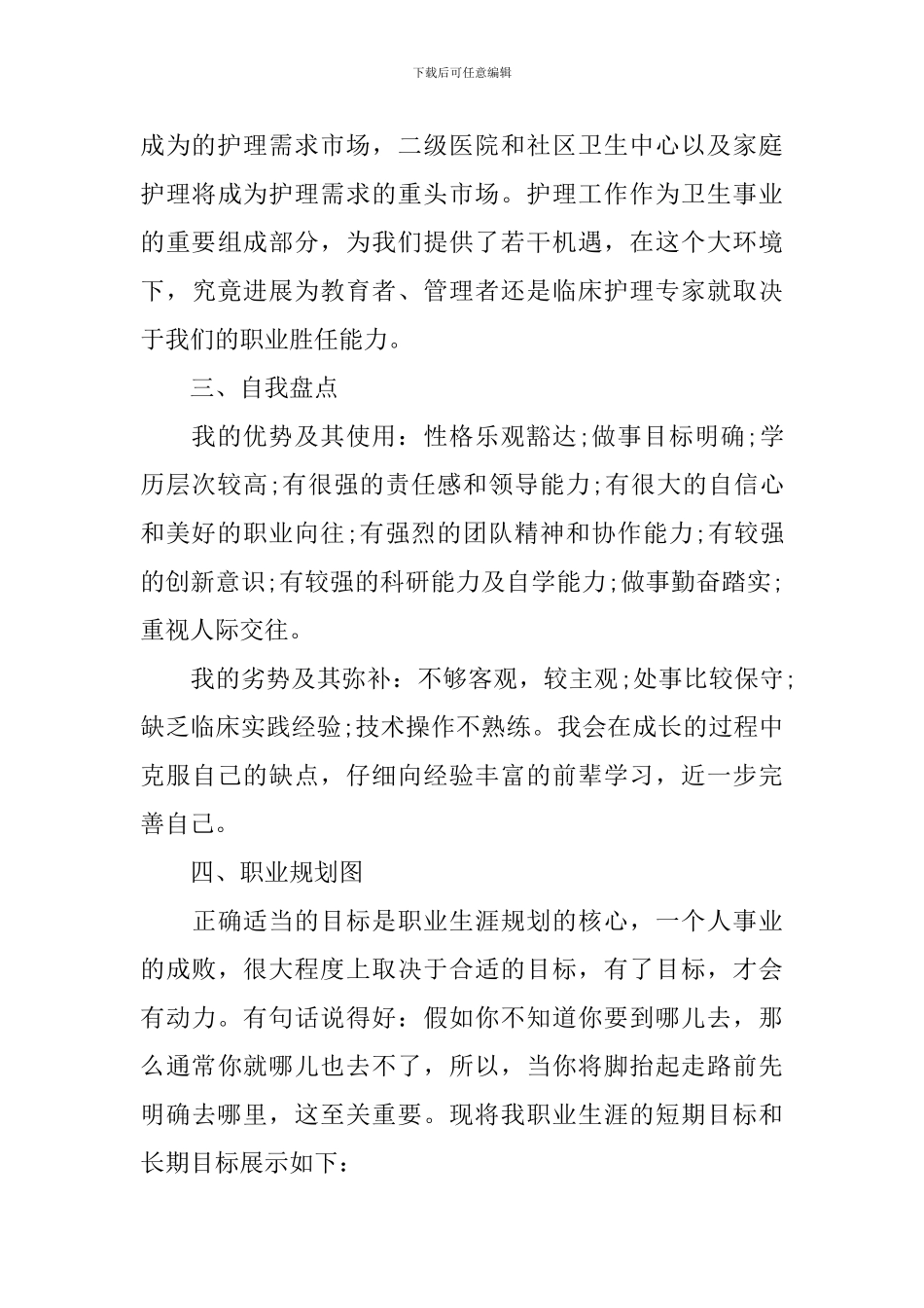 个人职业生涯规划书400字_第3页