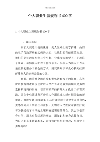 个人职业生涯规划书400字