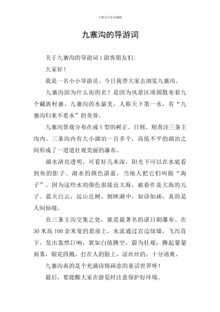 九寨沟的导游词