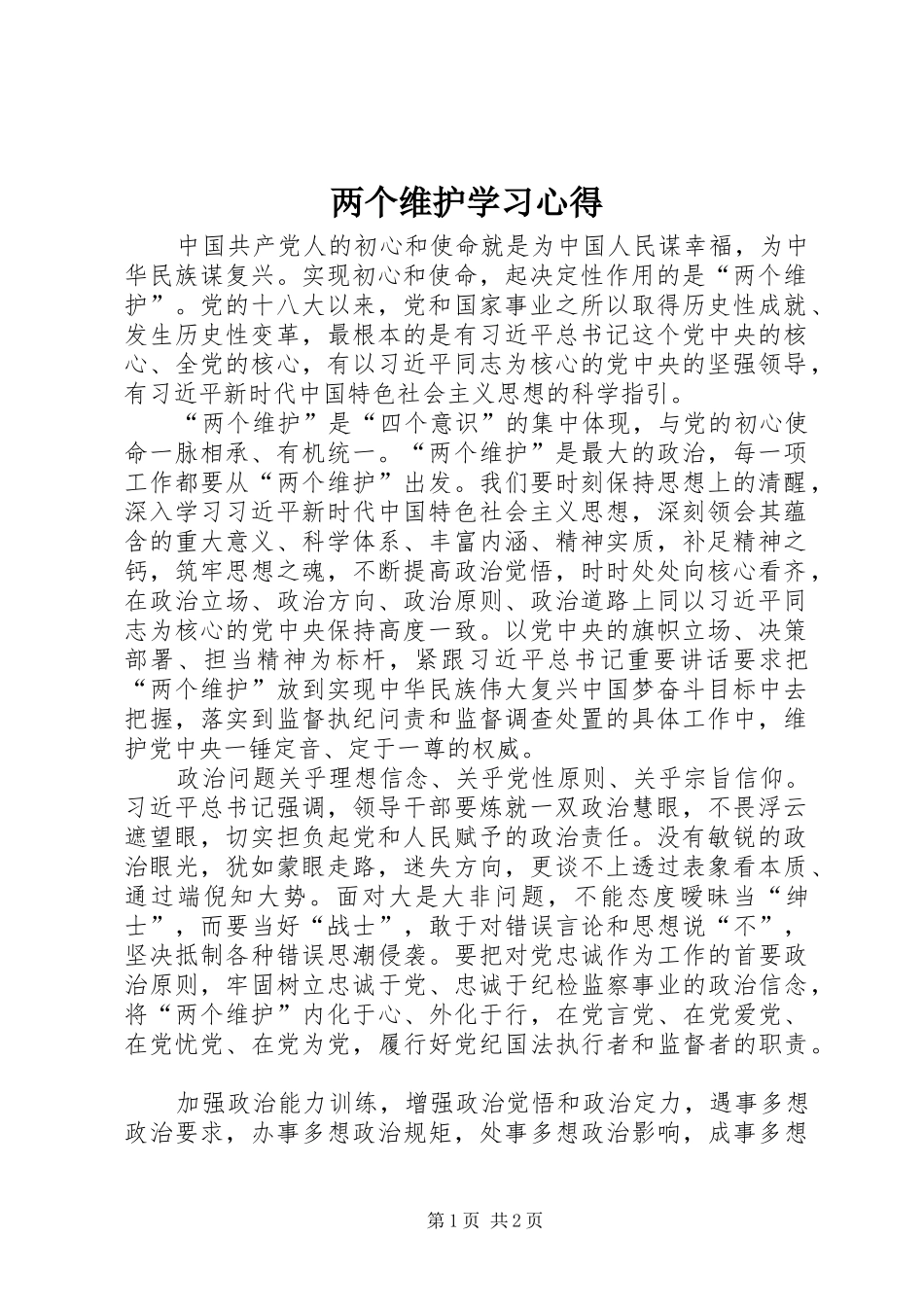两个维护学习心得_第1页