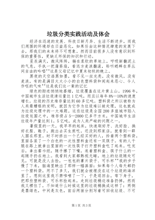 垃圾分类实践活动及体会