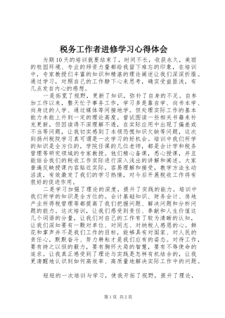 税务工作者进修学习心得体会
