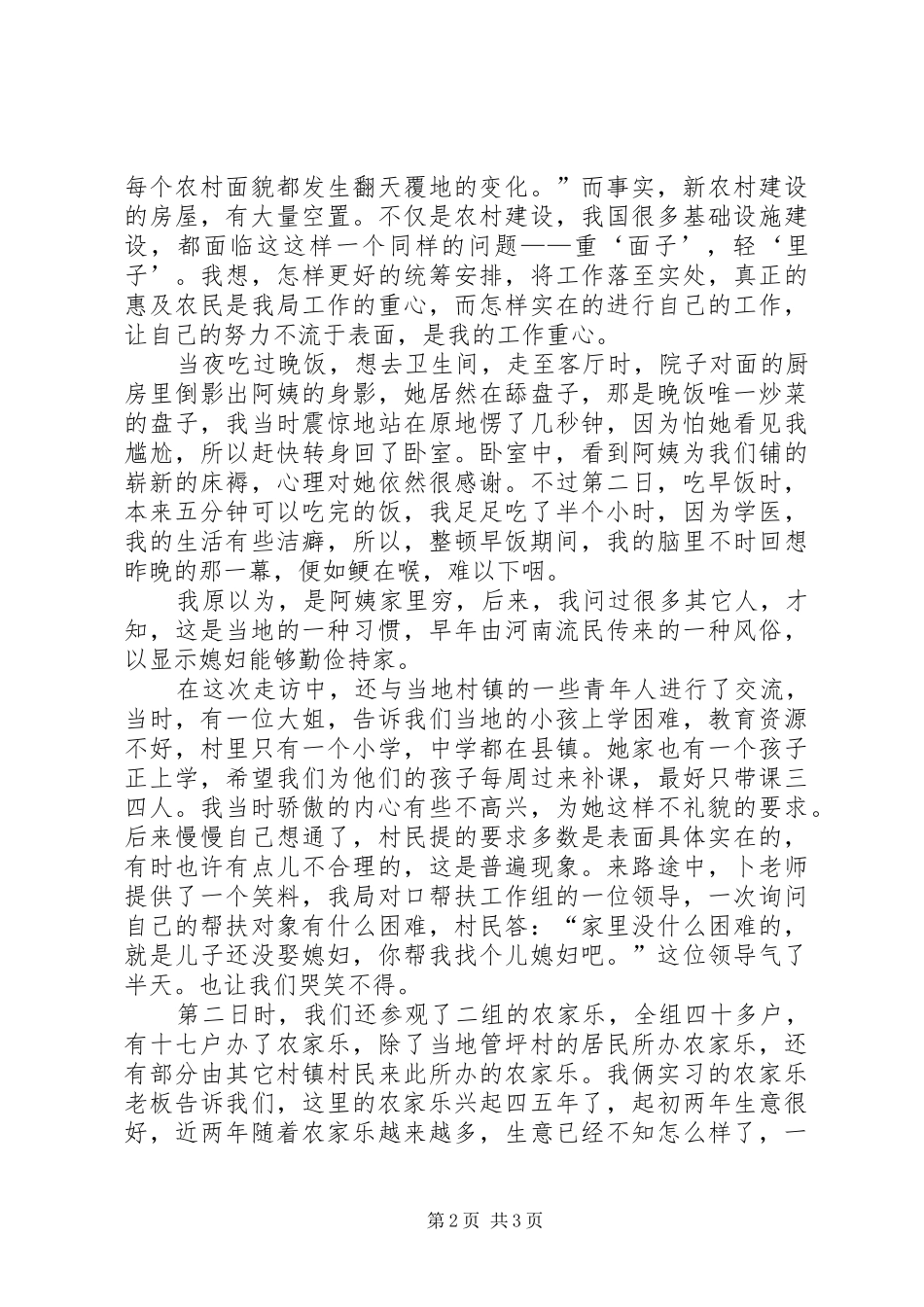 走访新农村心得体会_第2页