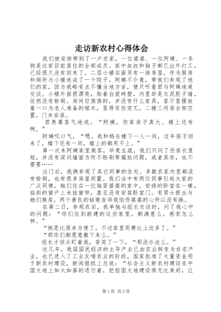 走访新农村心得体会