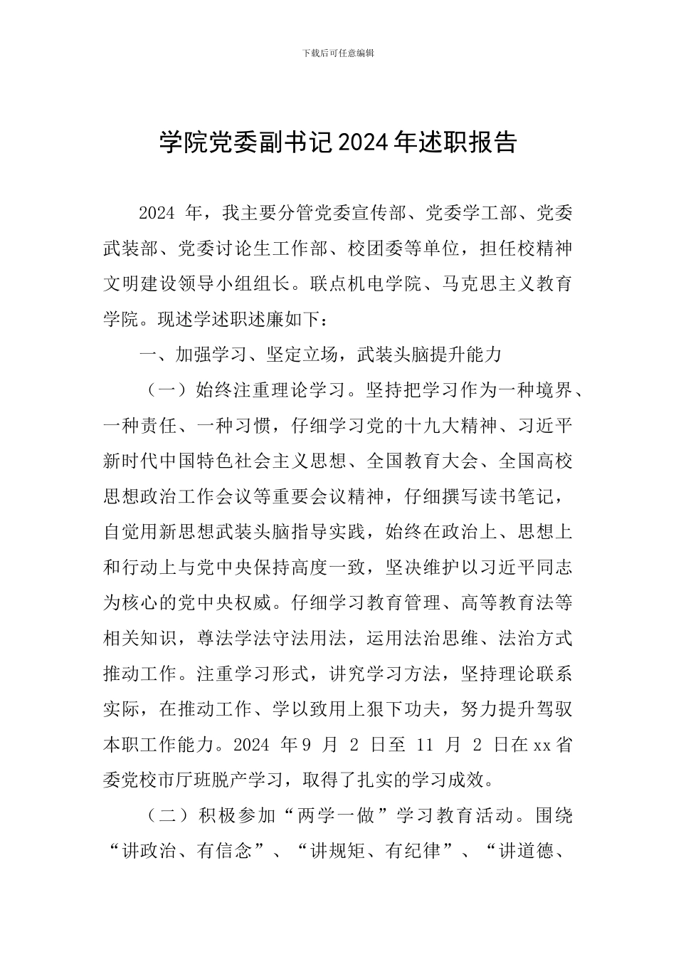 学院党委副书记2024年述职报告_第1页