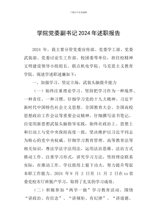 学院党委副书记2024年述职报告