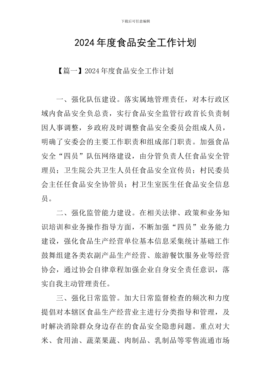 2024年度食品安全工作计划_第1页