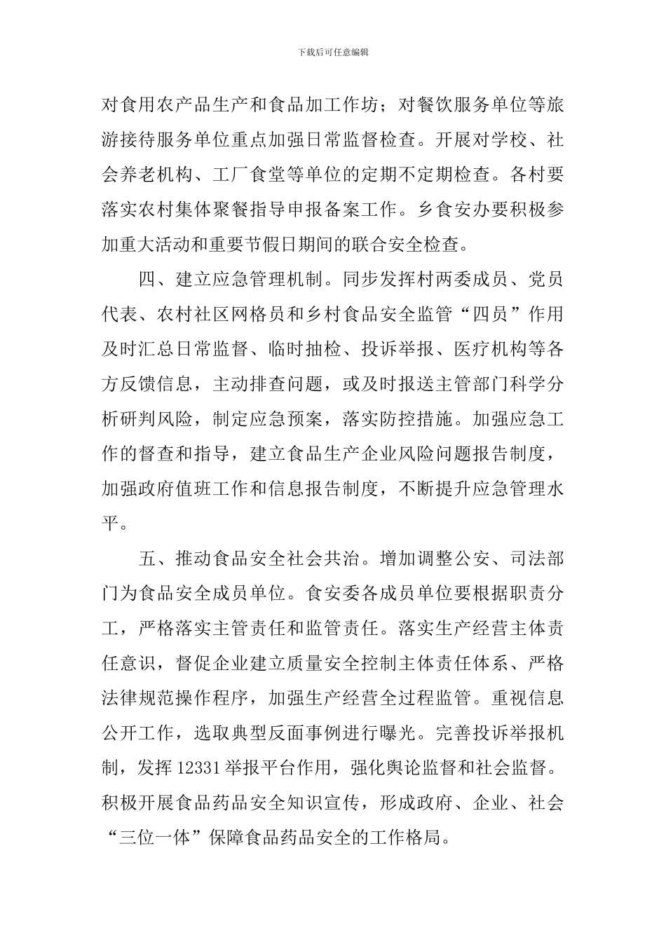 2024年度食品安全工作计划_第2页