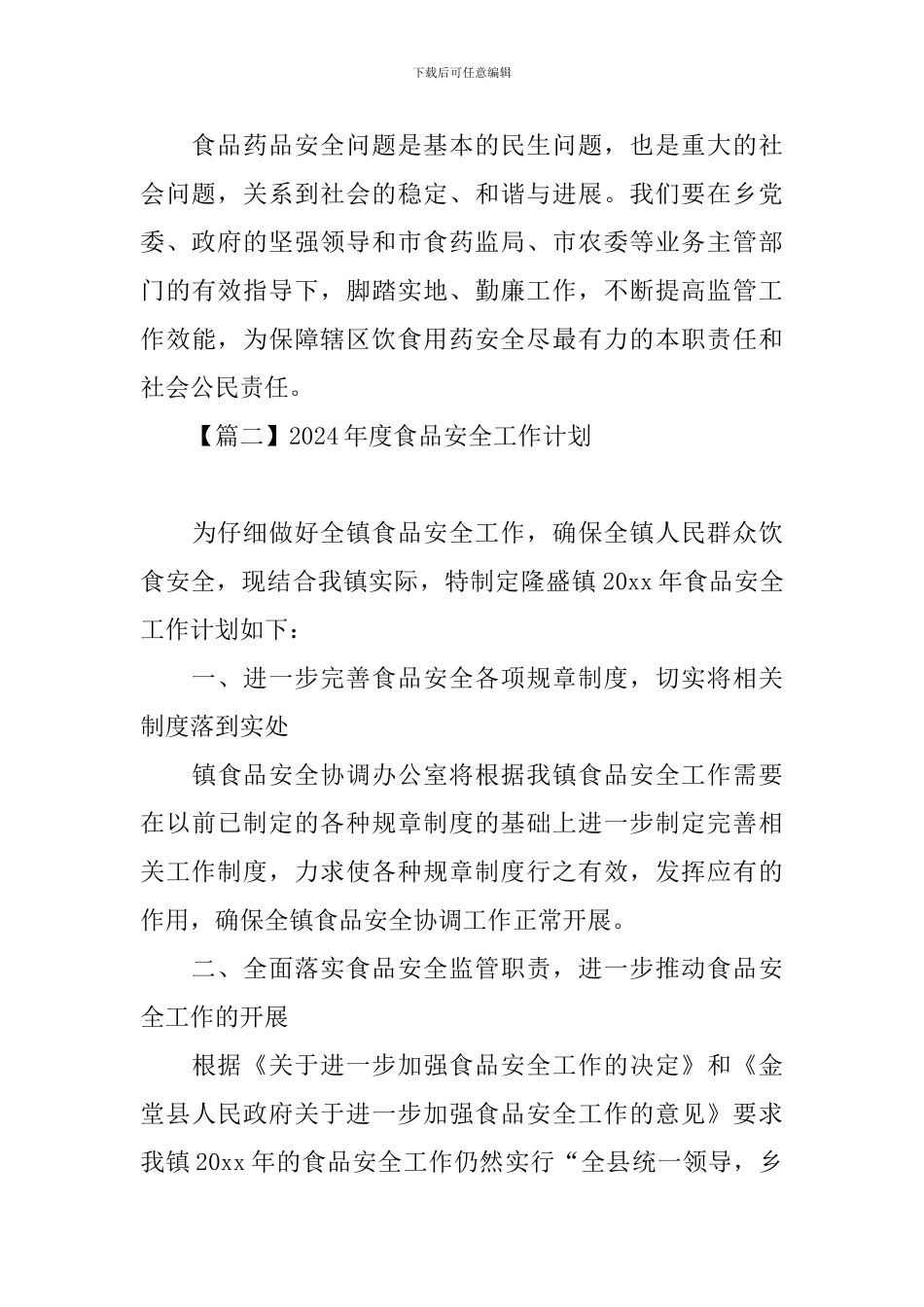 2024年度食品安全工作计划_第3页