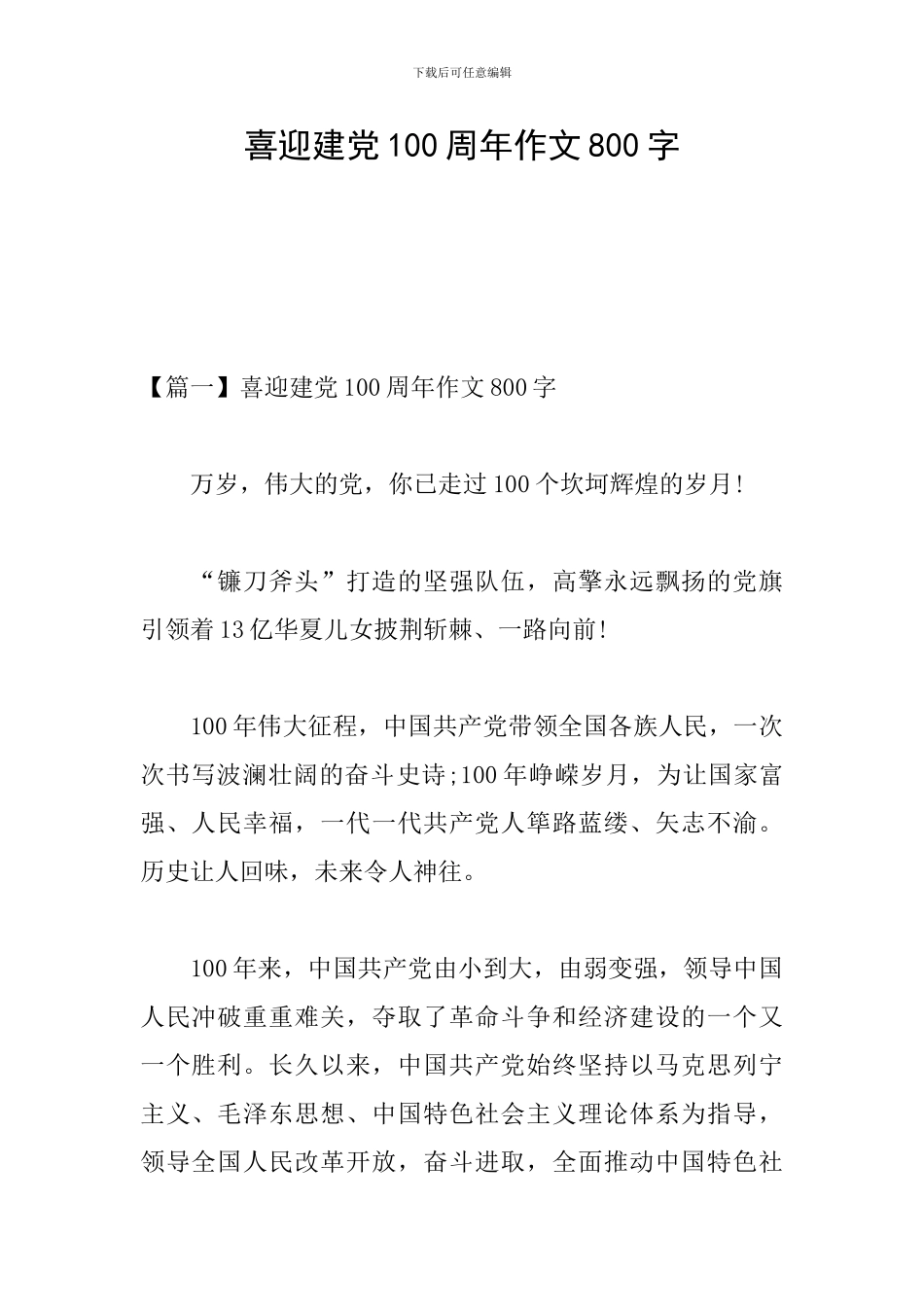 喜迎建党100周年作文800字_第1页