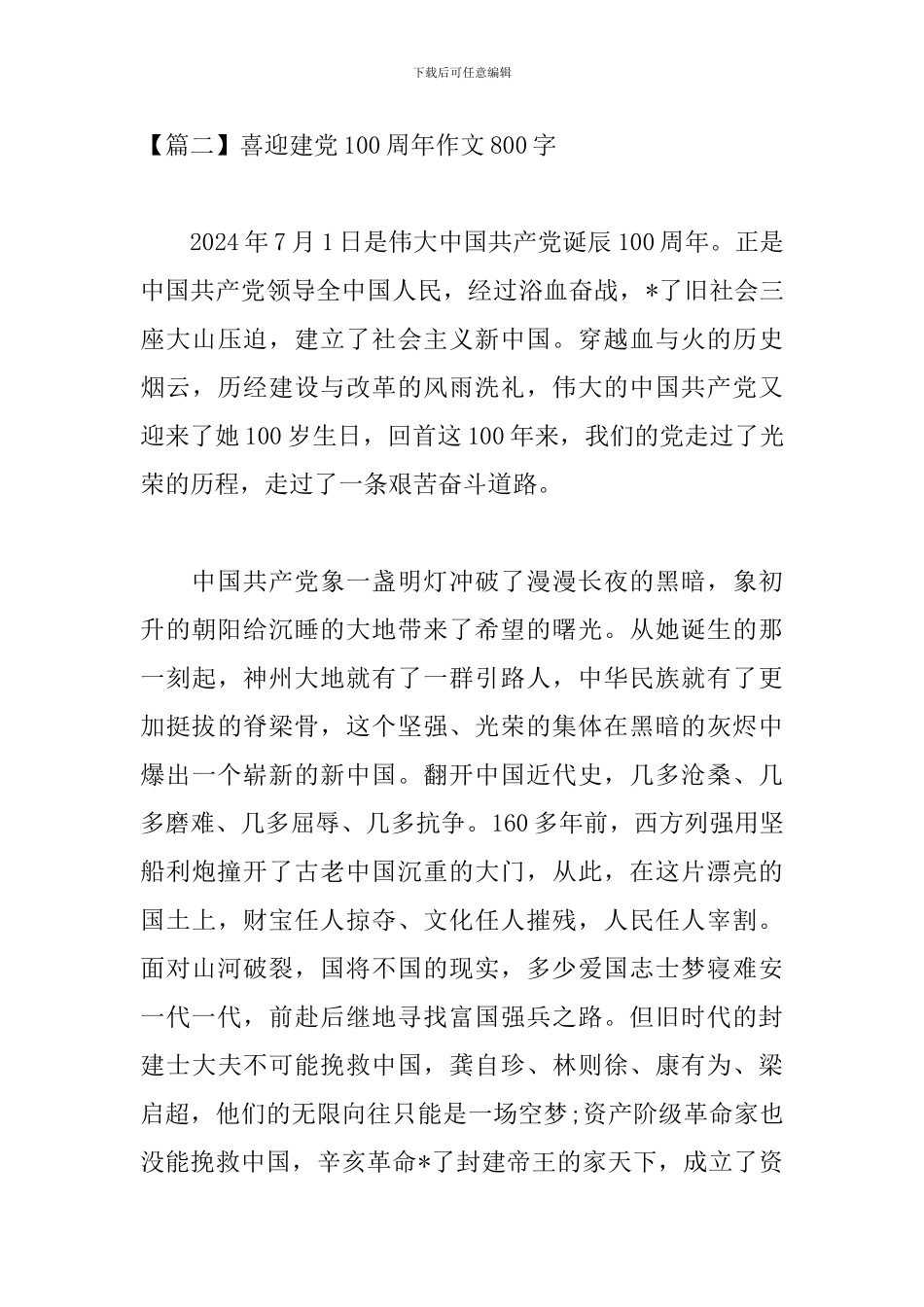 喜迎建党100周年作文800字_第3页