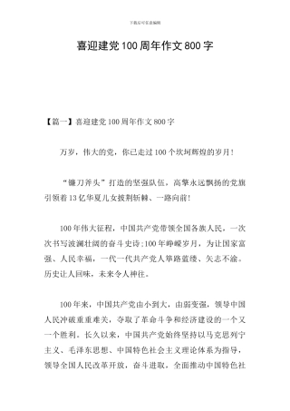 喜迎建党100周年作文800字