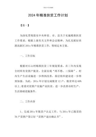 2019年精准扶贫工作计划