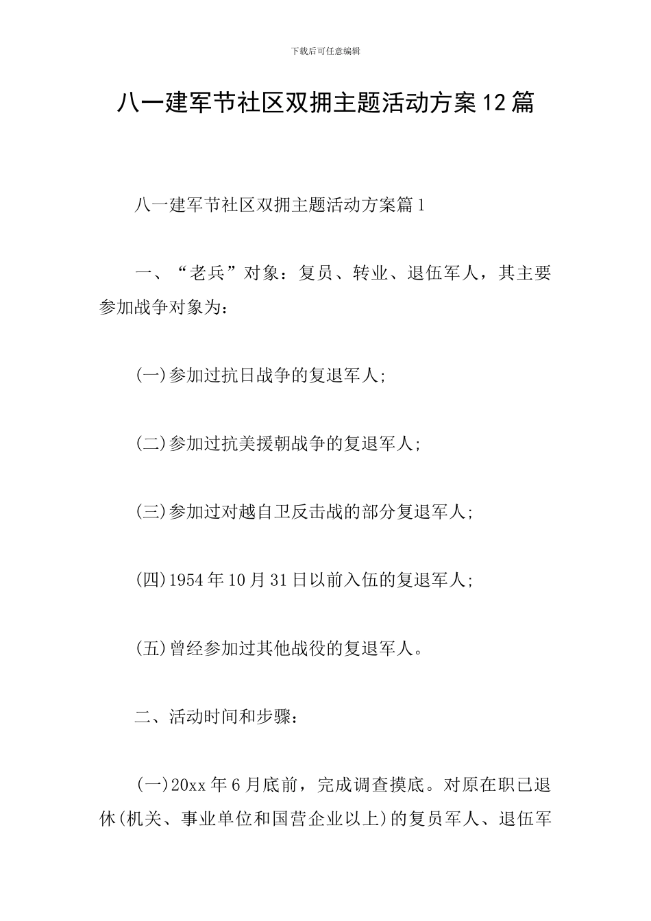 八一建军节社区双拥主题活动方案12篇_第1页