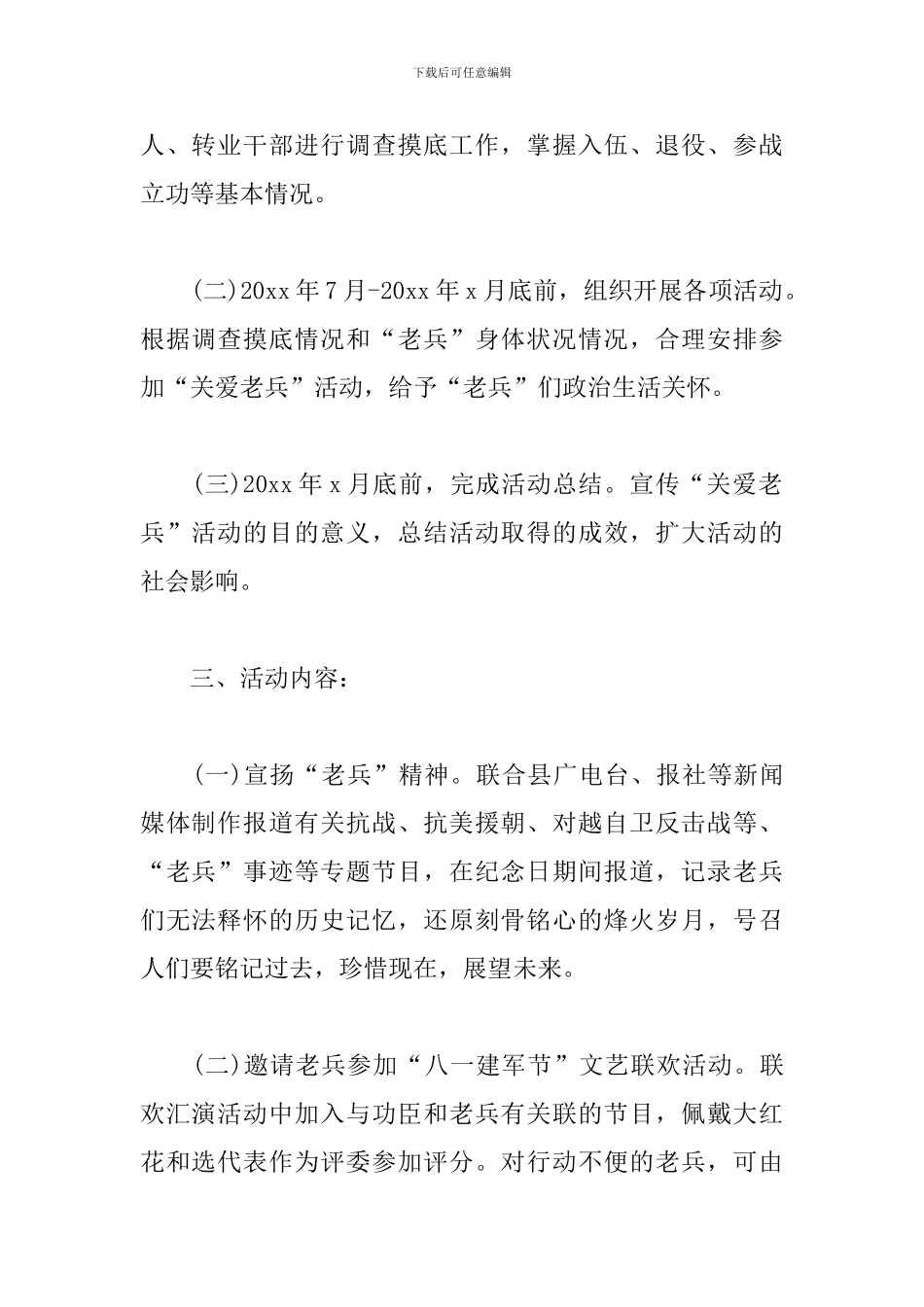 八一建军节社区双拥主题活动方案12篇_第2页