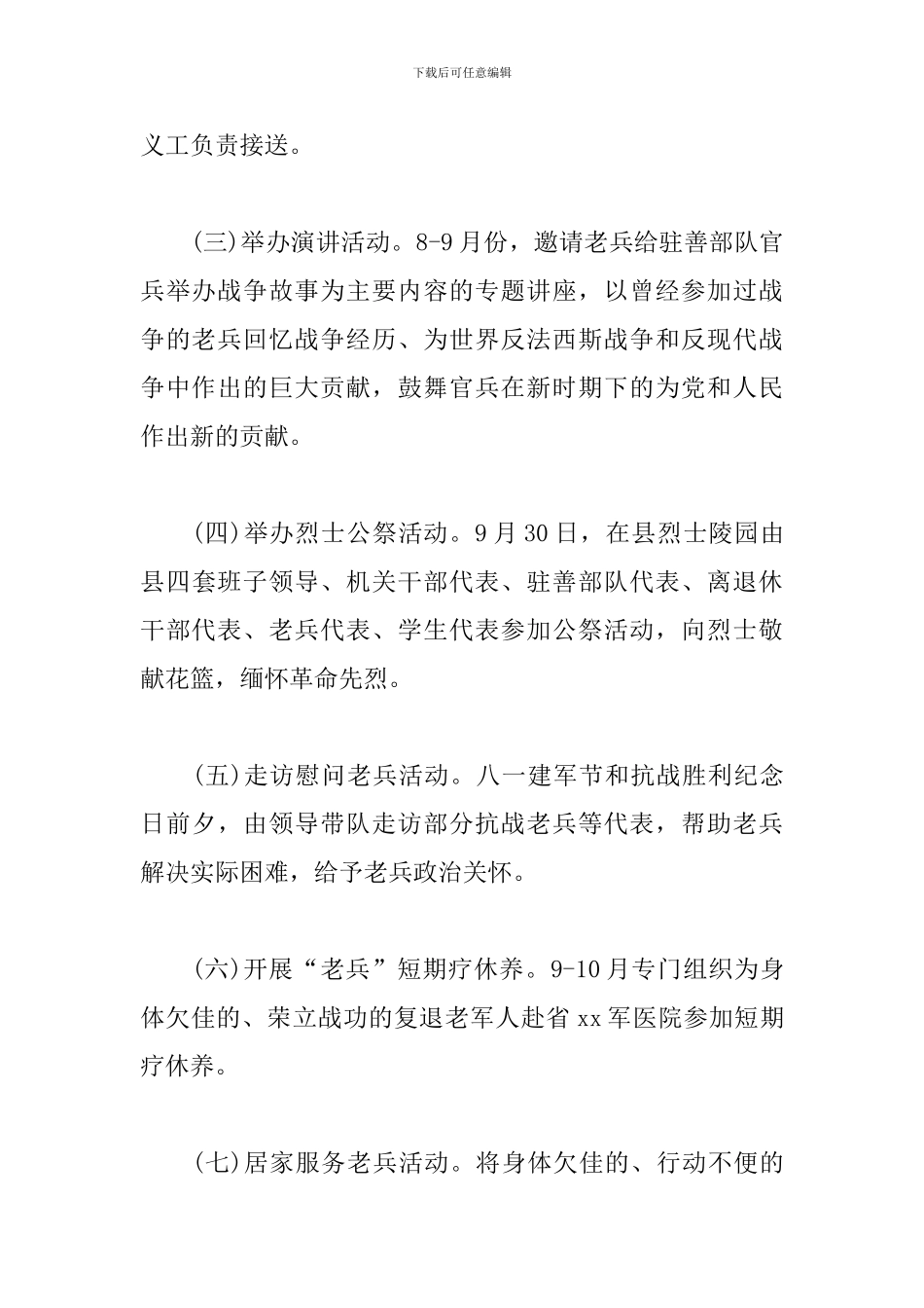 八一建军节社区双拥主题活动方案12篇_第3页