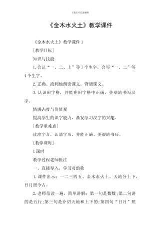 《金木水火土》教学课件